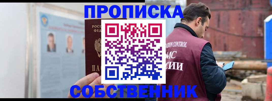 прописка законно в Саянске